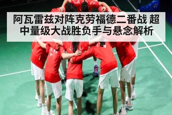 阿瓦雷兹对阵克劳福德二番战 超中量级大战胜负手与悬念解析