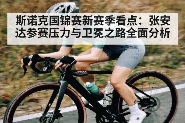 斯诺克国锦赛新赛季看点：张安达参赛压力与卫冕之路全面分析