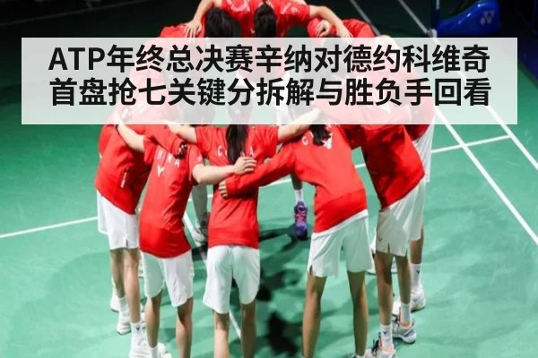 ATP年终总决赛辛纳对德约科维奇首盘抢七关键分拆解与胜负手回看